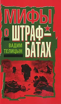 Обложка книги Мифы о штрафбатах, Вадим Телицын