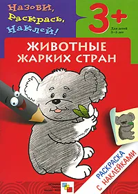 Обложка книги Животные жарких стран. Раскраска с наклейками. Для детей 3-5 лет, Наталья Мигунова