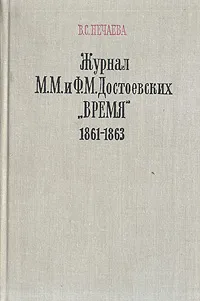 Обложка книги Журнал М. М. и Ф. М. Достоевских 