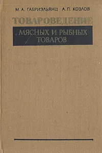 Обложка книги Товароведение мясных и рыбных товаров, М. А. Габриэльянц, А. П. Козлов