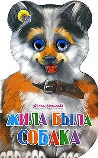 Обложка книги Жила-была собака, Ольга Корнеева