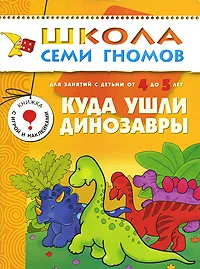 Обложка книги Куда ушли динозавры. Для занятий с детьми 4-5 лет, Дарья Гончарова