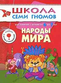 Обложка книги Народы мира. Для занятий с детьми 6-7 лет, Д. Денисова