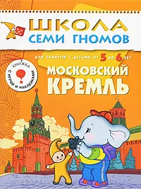 Обложка книги Московский Кремль. Для занятий с детьми 5-6 лет, Дарья Денисова