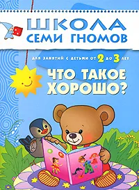 Обложка книги Что такое хорошо? Для занятий с детьми 2-3 лет, В. Маяковский