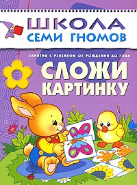 Обложка книги Сложи картинку. Для занятий с детьми от рождения до года, Дарья Денисова