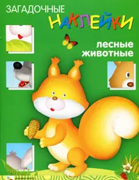 Обложка книги Лесные животные, Л. Бурмистрова, В. Мороз