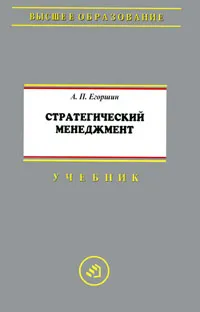 Обложка книги Стратегический менеджмент, А. П. Егоршин