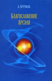 Обложка книги Благословение Арсэля, А. Крутиков