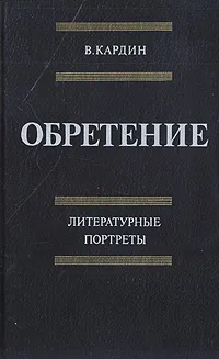 Обложка книги Обретение. Литературные портреты, В. Кардин