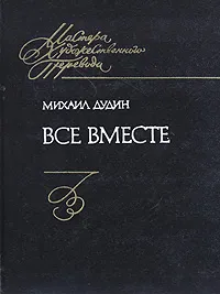 Обложка книги Все вместе, Михаил Дудин
