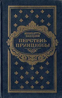 Обложка книги Перстень принцессы. Роман в 6 книгах. Книги 5-6, Бенцони Жюльетта, Семенов Л. Б.