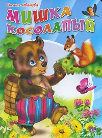 Обложка книги Мишка косолапый, Оксана Иванова