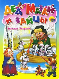 Обложка книги Дед Мазай и зайцы, Николай Некрасов