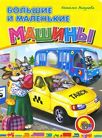 Обложка книги Большие и маленькие машины, Наталья Мигунова