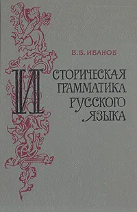 Обложка книги Историческая грамматика русского языка, В. В. Иванов