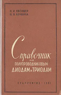 Обложка книги Справочник по полупроводниковым диодам и триодам, П. И. Овсищер, Н. Н. Кочкина