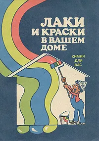 Обложка книги Лаки и краски в вашем доме, В. Манеров,Вячеслав Каверинский,С. Ермилов,Ф. Прудниченко