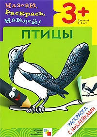 Обложка книги Птицы. Раскраска с наклейками. Для детей 3-5 лет, Лариса Бурмистрова,Виктор Мороз