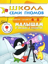 Обложка книги Малышам о звездах и планетах. Для занятий с детьми от 4 до 5 лет, Ю. Дорожин