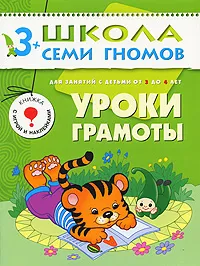 Обложка книги Уроки грамоты. Для занятий с детьми от 3 до 4 лет, Дарья  Денисова