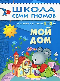 Обложка книги Мой дом. Для занятий с детьми от 1 до 2 лет, Д. Денисова