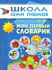 Обложка книги Мой первый словарик. Для занятий с детьми от 1 до 2 лет, Д. Денисова