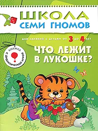 Обложка книги Что лежит в лукошке? Для занятий с детьми от 3 до 4 лет, Д. Денисова