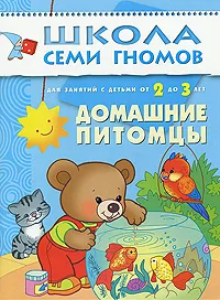 Обложка книги Домашние питомцы. Для занятий с детьми от 2 до 3 лет, Дарья Денисова