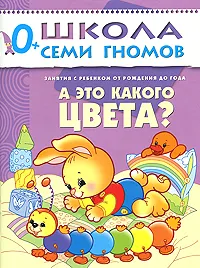 Обложка книги А это какого цвета? Занятия с ребенком от рождения до года, Дарья Денисова