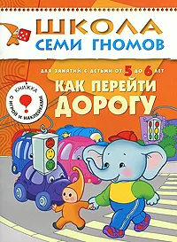 Обложка книги Как перейти дорогу. Для занятий с детьми 5-6 лет, Д. Денисова