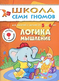 Обложка книги Логика, мышление. Для занятий с детьми от 5 до 6 лет, А. Дорофеева