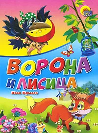 Обложка книги Ворона и лисица, Иван Крылов