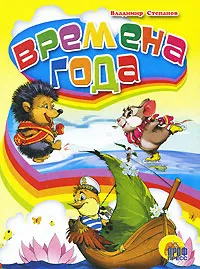 Обложка книги Времена года, Владимир Степанов