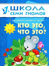 Обложка книги Кто это, что это? Для занятий с детьми от 1 до 2 лет, Дарья Денисова