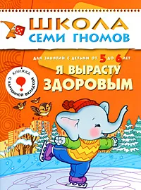 Обложка книги Я вырасту здоровым. Для занятий с детьми от 5 до 6 лет, Д. Денисова