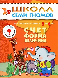 Обложка книги Счет, форма, величина. Для занятий с детьми от 5 до 6 лет, Д. Денисова