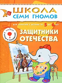 Обложка книги Защитники отечества. Для занятий с детьми от 5 до 6 лет, Дарья Денисова