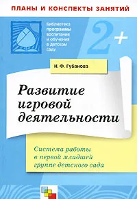 Обложка книги Развитие игровой деятельности. Система работы в первой младшей группе детского сада, Н. Ф. Губанова