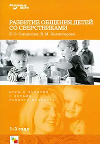 Обложка книги Развитие общения детей со сверстниками. Игры и занятия с детьми, Е. О. Смирнова, В. М. Холмогорова