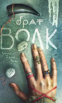 Обложка книги Брат Волк, Пейвер Мишель