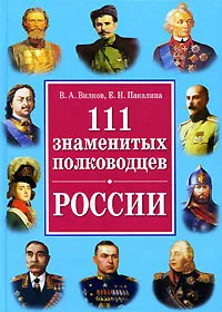 Обложка книги 111 самых знаменитых полководцев России, В. А. Вилков, Е. Н. Пакалина