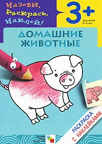 Обложка книги Домашние животные. Раскраска с наклейками. Для детей 3-5 лет, Л. Бурмистрова, В. Мороз
