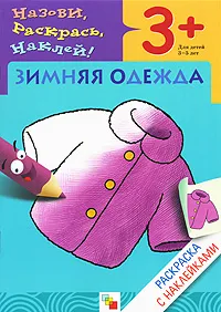 Обложка книги Зимняя одежда. Раскраска с наклейками. Для детей 3-5 лет, Наталья Мигунова