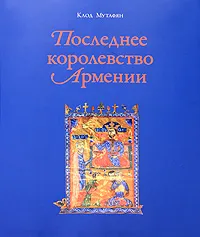 Обложка книги Последнее королевство Армении, Клод Мутафян