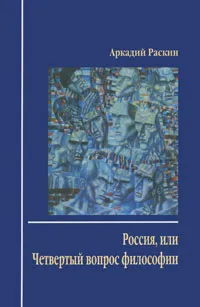 Обложка книги Россия, или Четвертый вопрос философии, Аркадий Раскин