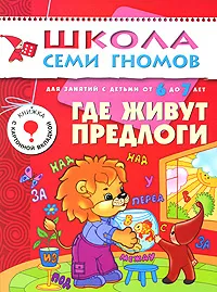 Обложка книги Где живут предлоги. Для занятий с детьми от 6 до 7 лет, Д. Денисова