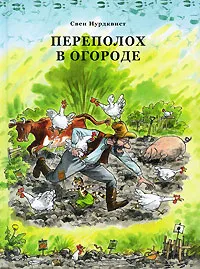 Обложка книги Переполох в огороде, Нурдквист Свен, Петруничева Виктория А.