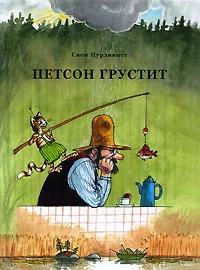 Обложка книги Петсон грустит, Свен Нурдквист