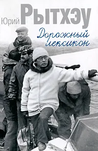 Обложка книги Дорожный лексикон, Юрий Рытхэу